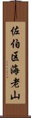 佐伯区海老山 Scroll