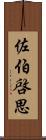 佐伯啓思 Scroll