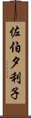 佐伯夕利子 Scroll