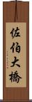 佐伯大橋 Scroll
