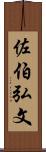 佐伯弘文 Scroll
