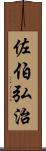 佐伯弘治 Scroll