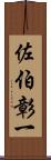 佐伯彰一 Scroll