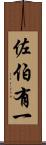 佐伯有一 Scroll