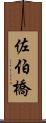 佐伯橋 Scroll