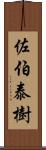 佐伯泰樹 Scroll