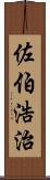 佐伯浩治 Scroll