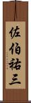 佐伯祐三 Scroll