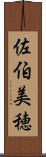 佐伯美穂 Scroll