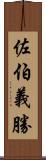佐伯義勝 Scroll