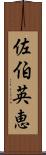 佐伯英恵 Scroll