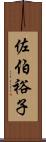 佐伯裕子 Scroll