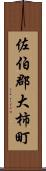 佐伯郡大柿町 Scroll