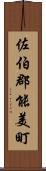 佐伯郡能美町 Scroll