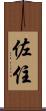 佐住 Scroll