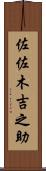 佐佐木吉之助 Scroll