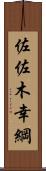 佐佐木幸綱 Scroll
