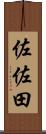 佐佐田 Scroll