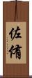 佐侑 Scroll