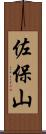 佐保山 Scroll