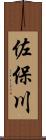佐保川 Scroll