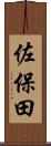 佐保田 Scroll