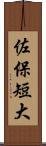 佐保短大 Scroll