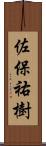 佐保祐樹 Scroll