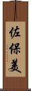 佐保美 Scroll