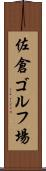 佐倉ゴルフ場 Scroll