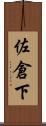 佐倉下 Scroll