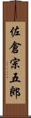 佐倉宗五郎 Scroll