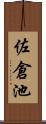 佐倉池 Scroll