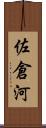 佐倉河 Scroll