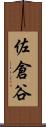 佐倉谷 Scroll
