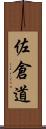 佐倉道 Scroll