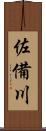 佐備川 Scroll