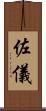 佐儀 Scroll