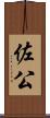 佐公 Scroll