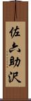 佐六助沢 Scroll