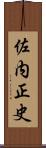 佐内正史 Scroll