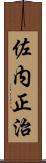 佐内正治 Scroll