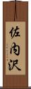 佐内沢 Scroll