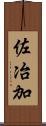 佐冶加 Scroll