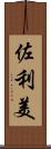 佐利美 Scroll