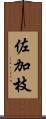 佐加枝 Scroll