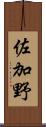 佐加野 Scroll