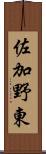 佐加野東 Scroll