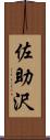 佐助沢 Scroll