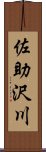 佐助沢川 Scroll